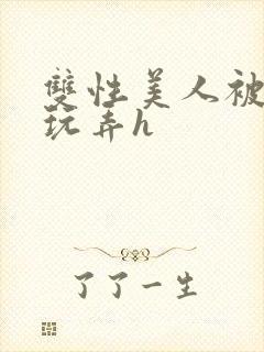 双性美人被催眠玩弄h