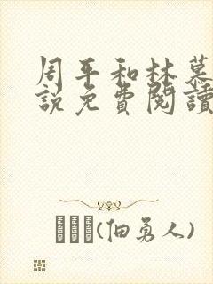 周平和林慕蝶小说免费阅读