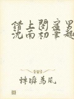 错上闺蜜男朋友沈南初笔趣阁