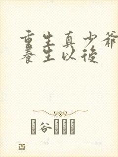 重生真少爷开始养生以后