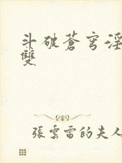 斗破苍穹淫帝无双