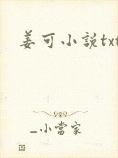 姜可小说txt