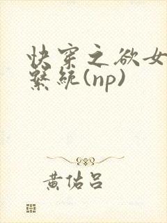 快穿之欲女养成系统(np)