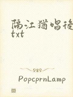 隔江犹唱后庭花txt封面