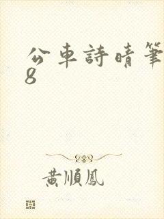 公车诗晴笔趣阁8