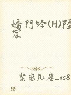娇门吟(H)陆宸