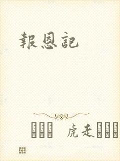 报恩记