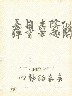 长日光阴似箭无弹窗笔趣阁封面