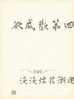 欲成欢第四部