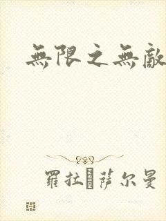 无限之无敌反派