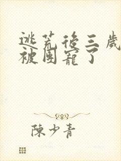 逃荒后三岁福宝被团宠了封面