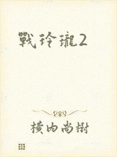 战玲珑2