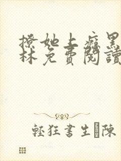 撩她上瘾黑暗森林免费阅读