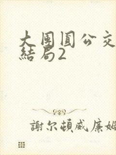 大团圆公交车大结局2