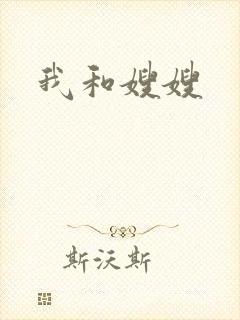 我和嫂嫂封面