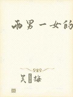 两男一女的小说