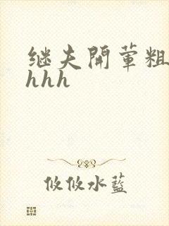 继夫开荤粗肉hhhh