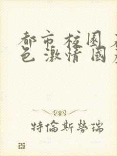 都市 校园 春色 激情 国产