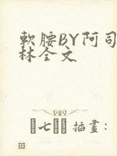软腰BY阿司匹林全文