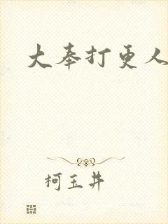 大奉打更人小说