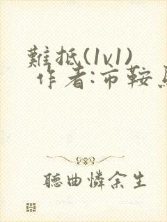 难抵(1v1) 作者:市鞍马封面