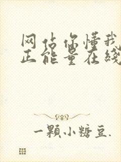 网站你懂我意思正能量在线观看免费软件小说