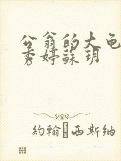 公翁的大龟挺进秀婷苏玥