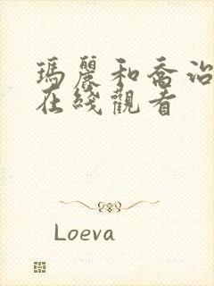 玛丽和乔治英剧在线观看封面