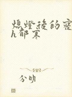 熄灯后的寝室ph郁寒