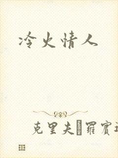 冷火情人封面
