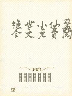 绝世小仙医小说全文免费阅读