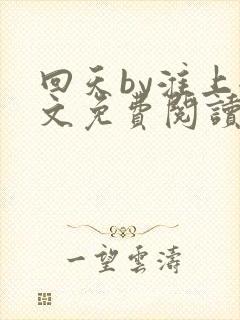 回天by淮上全文免费阅读笔趣阁