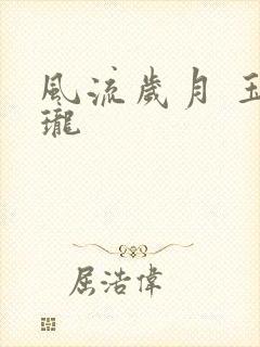 风流岁月 玉玲珑