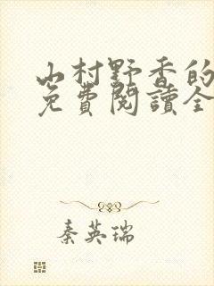 山村野香的小说免费阅读全文