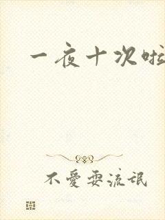 一夜十次啦