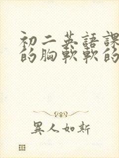 初二英语课代表的胸软软的