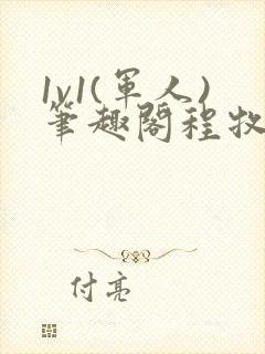 1v1(军人)笔趣阁程牧阳周也