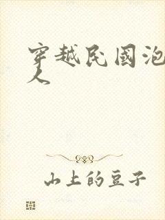 穿越民国泡尽美人