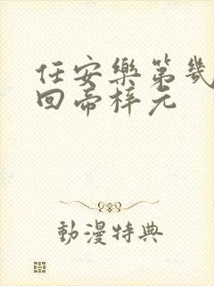 任安乐第几集变回帝梓元