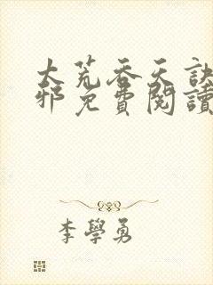 太荒吞天诀柳无邪免费阅读完整版