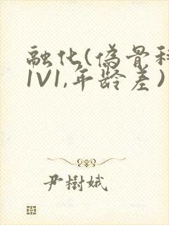 融化(伪骨科,1V1,年龄差)