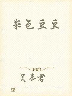 米色豆豆封面