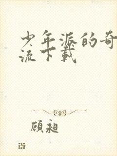 少年派的奇幻漂流下载