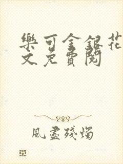 乐可金银花露全文免费阅封面