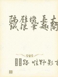 隔壁机长大叔是饿狼笔趣阁