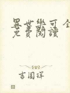 异世乐可 全文免费阅读