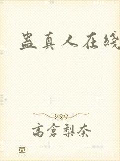 蛊真人在线阅读