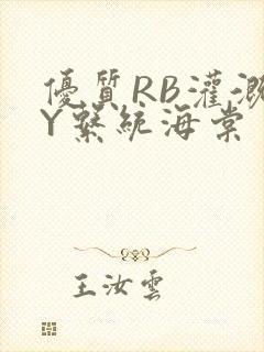 优质RB灌溉JY系统海棠