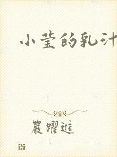 小莹的乳汁