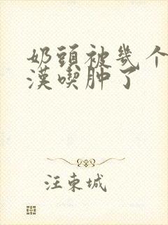 奶头被几个流浪汉吃肿了封面